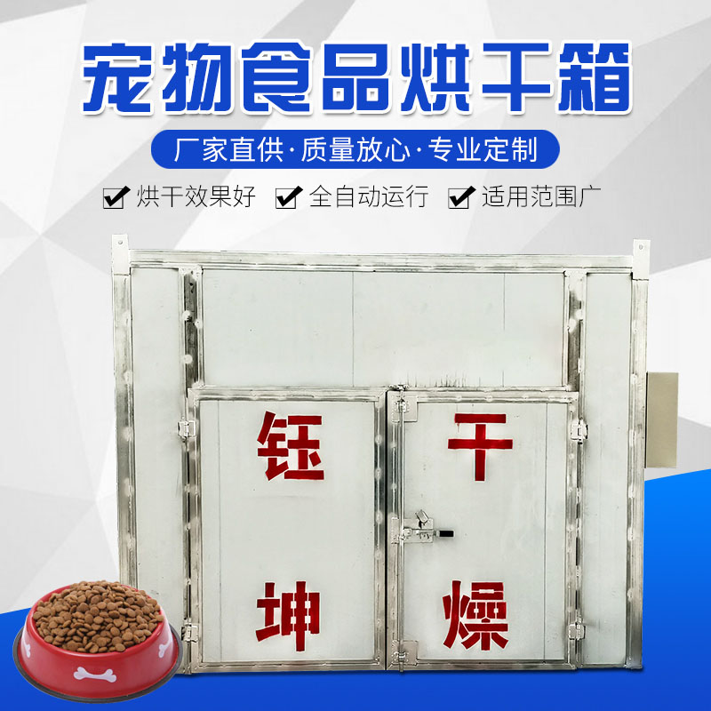 寵物食品烘干機